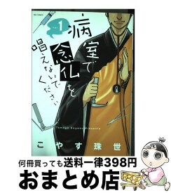 【中古】 病室で念仏を唱えないでください 1 / こやす 珠世 / 小学館 [コミック]【宅配便出荷】