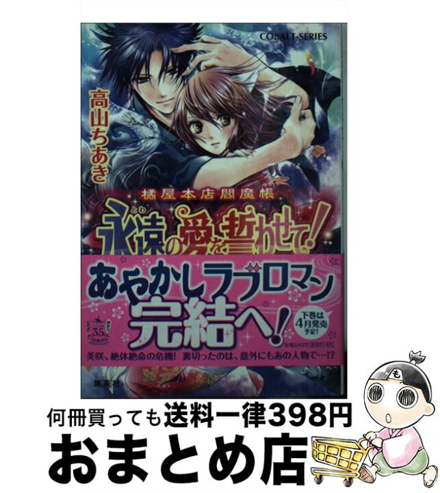 楽天市場 中古 永遠の愛を誓わせて 橘屋本店閻魔帳 上 高山 ちあき くまの 柚子 集英社 文庫 宅配便出荷 もったいない本舗 おまとめ店