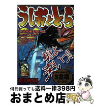 楽天市場】うしおととら 獣の槍の伝承者の通販 