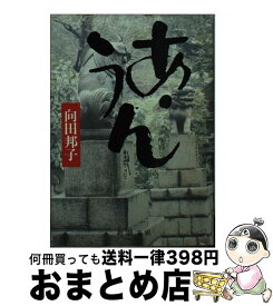 【中古】 あ・うん / 向田 邦子 / 新潮社 [文庫]【宅配便出荷】