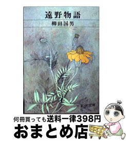 【中古】 遠野物語 / / [文庫]【宅配便出荷】