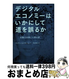 楽天市場 デジタルエコノミーはいかにして道を誤るか 労働力余剰と人類の富の通販