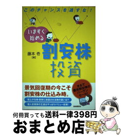 【中古】 いますぐ始める割安株投資 このチャンスを逃すな！ / 藤本 壱 / 自由国民社 [単行本]【宅配便出荷】