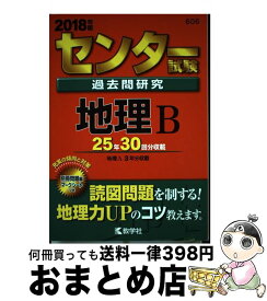 【中古】 センター試験過去問研究地理B 2018年版 / 教学社編集部 / 教学社 [単行本]【宅配便出荷】