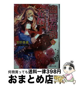 楽天市場 幽霊伯爵の花嫁 首切り魔と乙女の輪舞曲 ルルル文庫 の通販