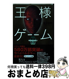 楽天市場 王様ゲーム 起源 小説の通販