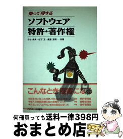 【中古】 知って得するソフトウェア特許・著作権 / 古谷 栄男 / アスキー [ハードカバー]【宅配便出荷】