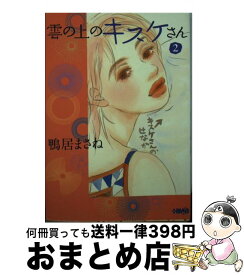 楽天市場 鴨居まさねコレクション お願いだからの通販