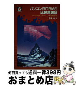 【中古】 パソコンRDBMS比較言語論 リレーショナル・データベースの理論と実際 / 斎藤 孝 / CQ出版 [単行本]【宅配便出荷】