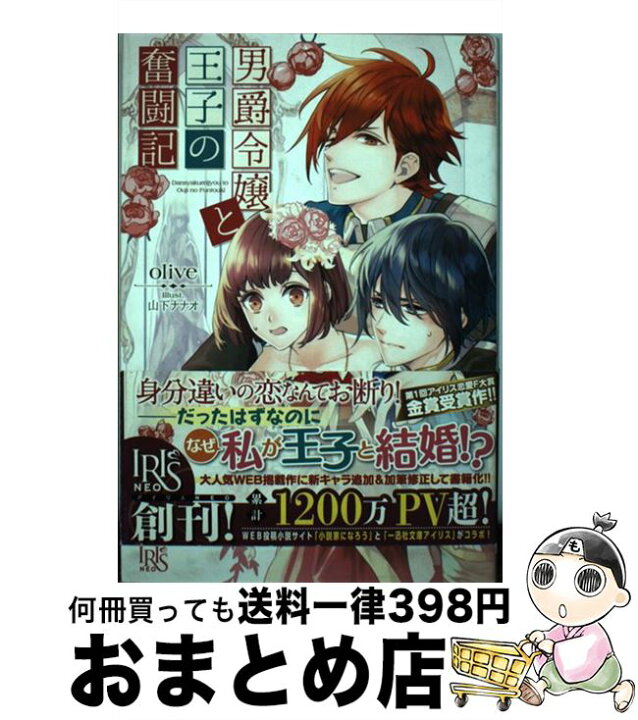 楽天市場 中古 男爵令嬢と王子の奮闘記 Olive 山下 ナナオ 一迅社 単行本 ソフトカバー 宅配便出荷 もったいない本舗 おまとめ店