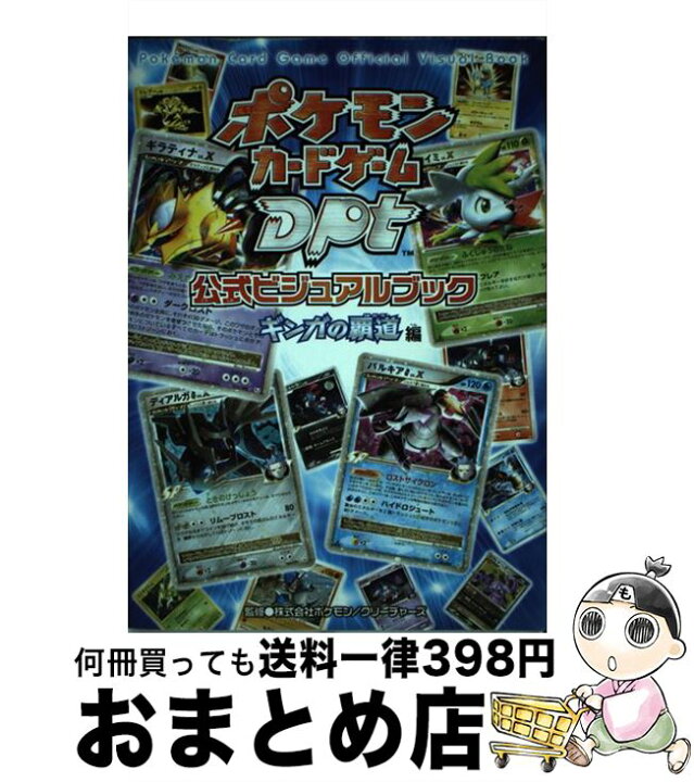 楽天市場】【中古】 ポケモンカードゲームDPt 公式ビジュアルブック 