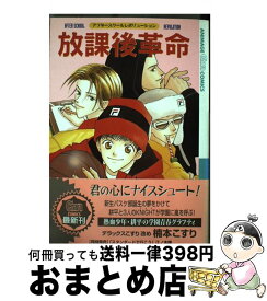 楽天市場 放課後革命の通販