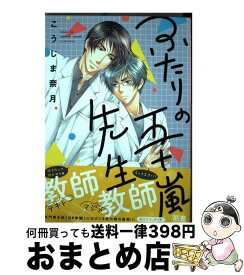 【中古】 ふたりの五十嵐先生 / こうじま奈月 / 芳文社 [コミック]【宅配便出荷】