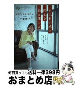 【中古】 脳科学で自分を変える！ 自己肯定感が高まる脳の使い方 / 中野信子 / 中野信子 / セブン＆アイ出版 [単行本（ソフトカバー）]【宅配便出荷】