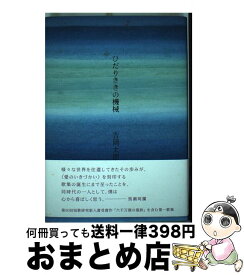 【中古】 ひだりききの機械 / 吉岡 太朗 / 短歌研究社 [単行本]【宅配便出荷】