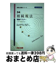 楽天市場】相続税 理論ドクターの通販 