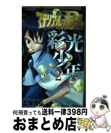 楽天市場 彩光少年 本 雑誌 コミック の通販 楽天市場 彩光少年 本 雑誌 コミック の通販