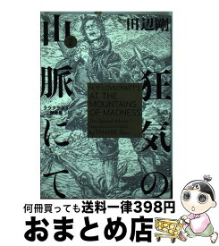 楽天市場 狂気の山脈にて 田辺 剛 コミックの通販