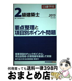 【中古】 2級建築士要点整理と項目別ポイント問題 平成26年本試験問題・解答付 平成27年度版 / 日建学院教材研究会 / 建築資料研究社 [単行本（ソフトカバー）]【宅配便出荷】