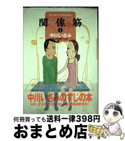 【中古】 関係筋（1） / 中川 いさみ / 小学館 [コミック]【宅配便出荷】