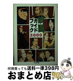 【中古】 映画ガイドブック（2000） / 筑摩書房 / 筑摩書房 [文庫]【宅配便出荷】