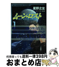 【中古】 ムーン・ロスト 1 / 星野 之宣 / 講談社 [コミック]【宅配便出荷】