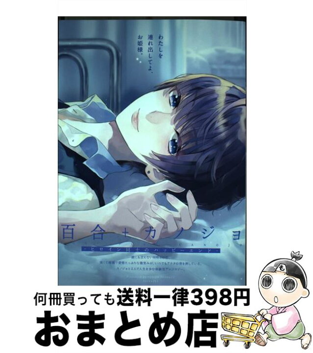 楽天市場 中古 百合 カノジョ ヒロイン同士のハッピーエンド ぴゃあ 由姫ゆきこ くもすずめ とーほく さもすけ みもと 百合原明 原口 明日部結衣 ヤマ ひ コミック 宅配便出荷 もったいない本舗 おまとめ店