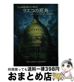 【中古】 ラスコの死角 / リチャード N.パタースン, 小林 宏明 / 早川書房 [文庫]【宅配便出荷】