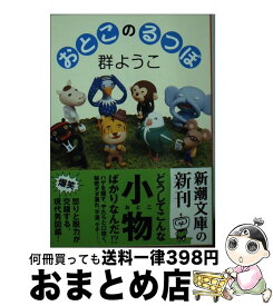 楽天市場 群ようこ ゆるい生活の通販