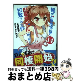 楽天市場 俺がお嬢様学校に 庶民サンプル として拉致られた件 15 の通販