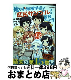 楽天市場 俺がお嬢様学校に 庶民サンプル として拉致られた件 15の通販 楽天市場 俺がお嬢様学校に 庶民サンプル として拉致られた件 15の通販