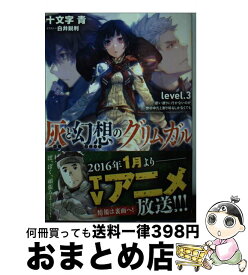楽天市場 灰と幻想のグリムガル オーバーラップ文庫 Level 3の通販 楽天市場 灰と幻想のグリムガル オーバーラップ文庫 Level 3の通販