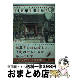 楽天市場 菓子 栗丸堂の通販