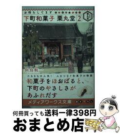 【中古】 お待ちしてます下町和菓子栗丸堂 2 / 似鳥 航一 / KADOKAWA [文庫]【宅配便出荷】