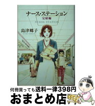 楽天市場】島津郷子 ナースステーションの通販 