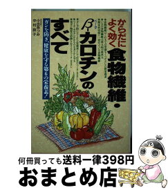 【中古】 からだによく効く食物繊維・βーカロチンのすべて ガンを防ぎ、健康を守る第6の栄養素！ / 小出 あつみ, 中村 設子 / 日本文芸社 [単行本]【宅配便出荷】