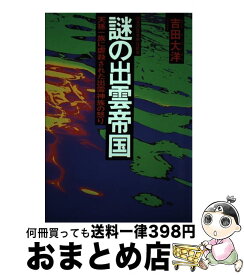 【中古】 謎の出雲帝国 天孫一族に虐殺された出雲神族の怒り　怨念の日本原住 / 吉田 大洋 / 徳間書店 [単行本]【宅配便出荷】