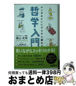 楽天市場 まんが哲学入門の通販