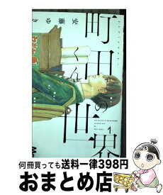 楽天市場 町田くんの世界 4の通販