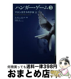 楽天市場 ハンガーゲーム 文庫の通販