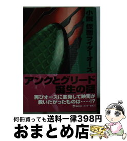 楽天市場 仮面ライダー オーズ 小説の通販