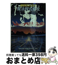 【中古】 魔法株式会社 / ロバート A.ハインライン, 冬川 亘 / 早川書房 [文庫]【宅配便出荷】