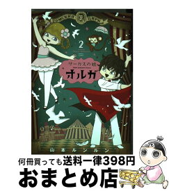 楽天市場 サーカスの娘オルガの通販