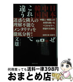 楽天市場 徳間書店日本人はなぜ中国人 韓国人とこれほどまで違うのかの通販