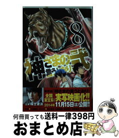 【中古】 神さまの言うとおり弐 8 / 藤村 緋二 / 講談社 [コミック]【宅配便出荷】