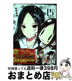 【中古】 かぐや様は告らせたい 15 ～天才たちの恋愛頭脳戦～ / 赤坂 アカ / 集英社 [コミック]【宅配便出荷】