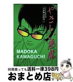 楽天市場 川口まどか やさしい悪魔の通販