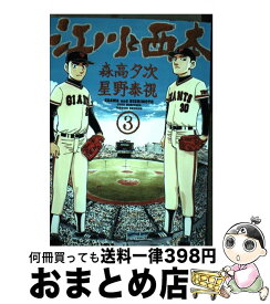 楽天市場 江川と西本 小学館 本 雑誌 コミック の通販
