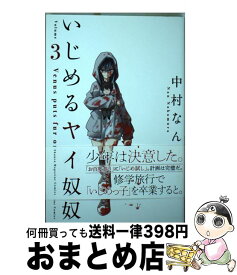 【中古】 いじめるヤバイ奴 3 / 中村 なん / 講談社 [コミック]【宅配便出荷】