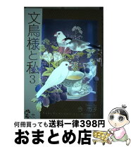 楽天市場】文鳥様と私 (1)（コミック｜本・雑誌・コミック）の通販 